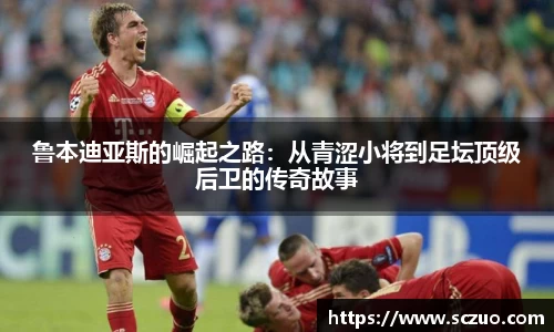 鲁本迪亚斯的崛起之路：从青涩小将到足坛顶级后卫的传奇故事