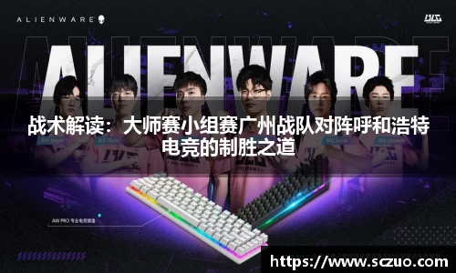 战术解读：大师赛小组赛广州战队对阵呼和浩特电竞的制胜之道