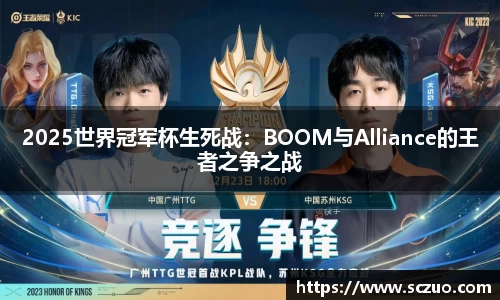 2025世界冠军杯生死战：BOOM与Alliance的王者之争之战