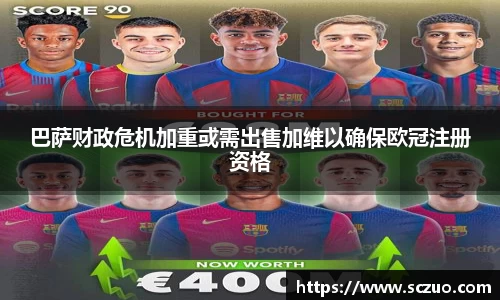 巴萨财政危机加重或需出售加维以确保欧冠注册资格