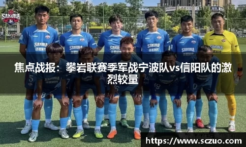 焦点战报：攀岩联赛季军战宁波队vs信阳队的激烈较量