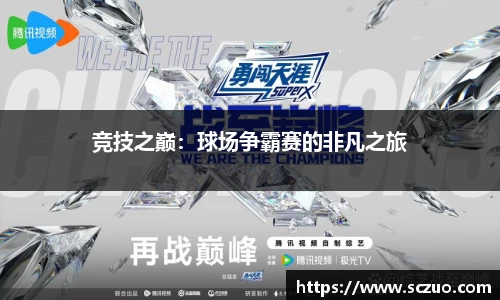 竞技之巅：球场争霸赛的非凡之旅