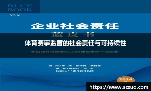 体育赛事监管的社会责任与可持续性