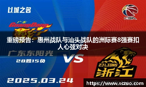 重磅预告：惠州战队与汕头战队的洲际赛8强赛扣人心弦对决