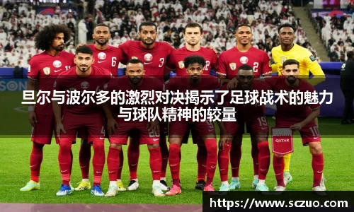 旦尔与波尔多的激烈对决揭示了足球战术的魅力与球队精神的较量